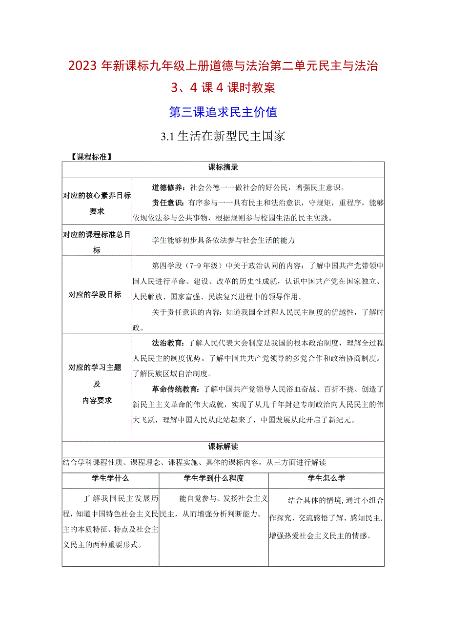 2022年新课标九年级上册道德与法治第二单元民主与法治3、4课4课时教案.docx_第1页