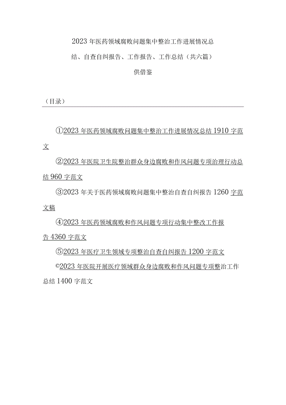 2023年医药领域腐败问题集中整治工作进展情况总结、自查自纠报告、工作报告、工作总结（共六篇）供借鉴.docx_第1页