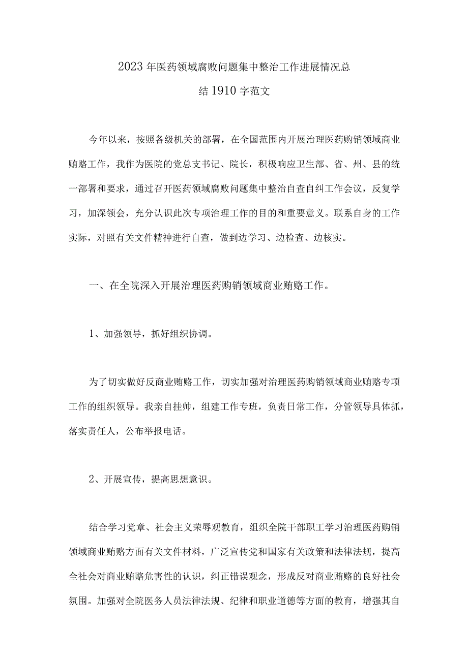 2023年医药领域腐败问题集中整治工作进展情况总结、自查自纠报告、工作报告、工作总结（共六篇）供借鉴.docx_第2页