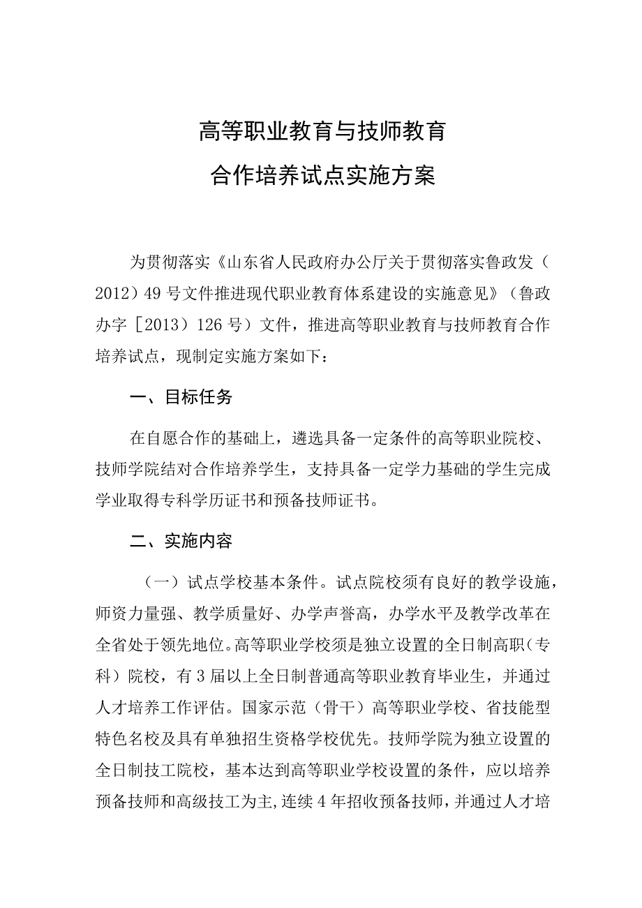 高等职业教育与技师教育合作培养试点实施方案.docx_第1页