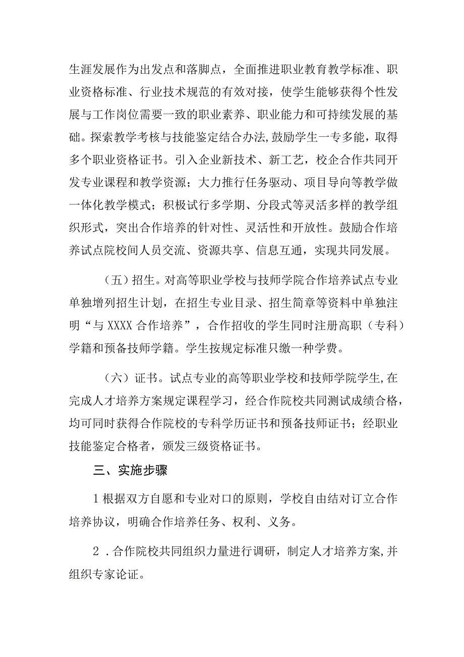 高等职业教育与技师教育合作培养试点实施方案.docx_第3页