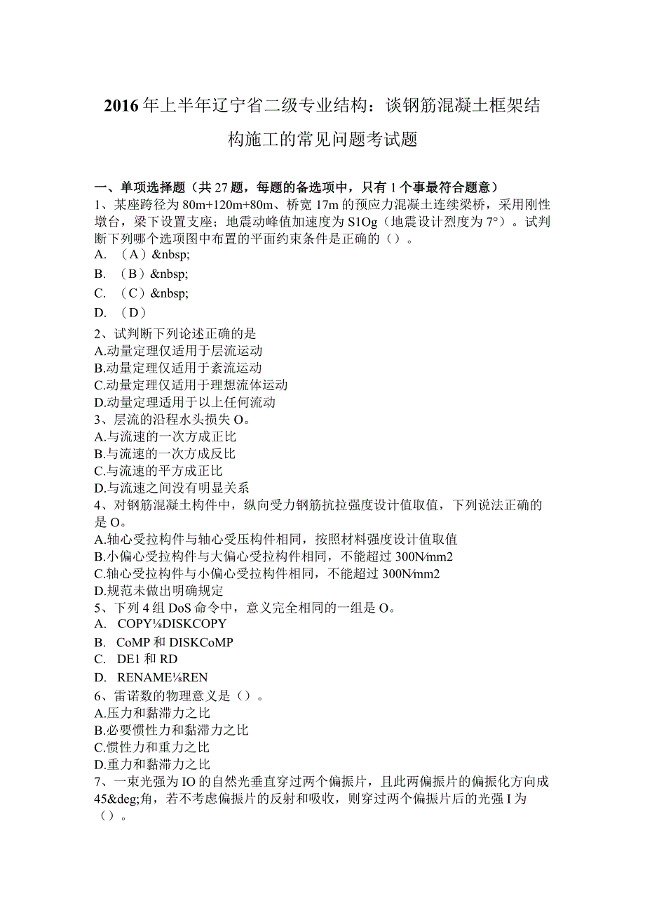 2016年上半年辽宁省二级专业结构：谈钢筋混凝土框架结构施工的常见问题考试题.docx_第1页