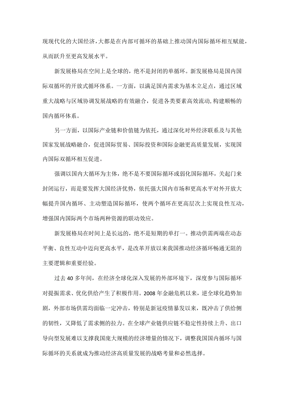 领悟内涵精准发力加快构建新发展格局原文.docx_第2页