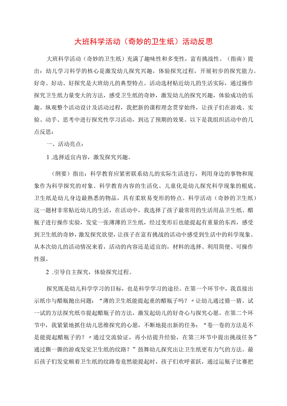 2023年大班科学活动《神奇的卫生纸》活动反思.docx_第1页