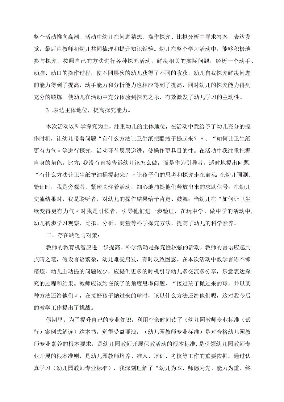 2023年大班科学活动《神奇的卫生纸》活动反思.docx_第2页