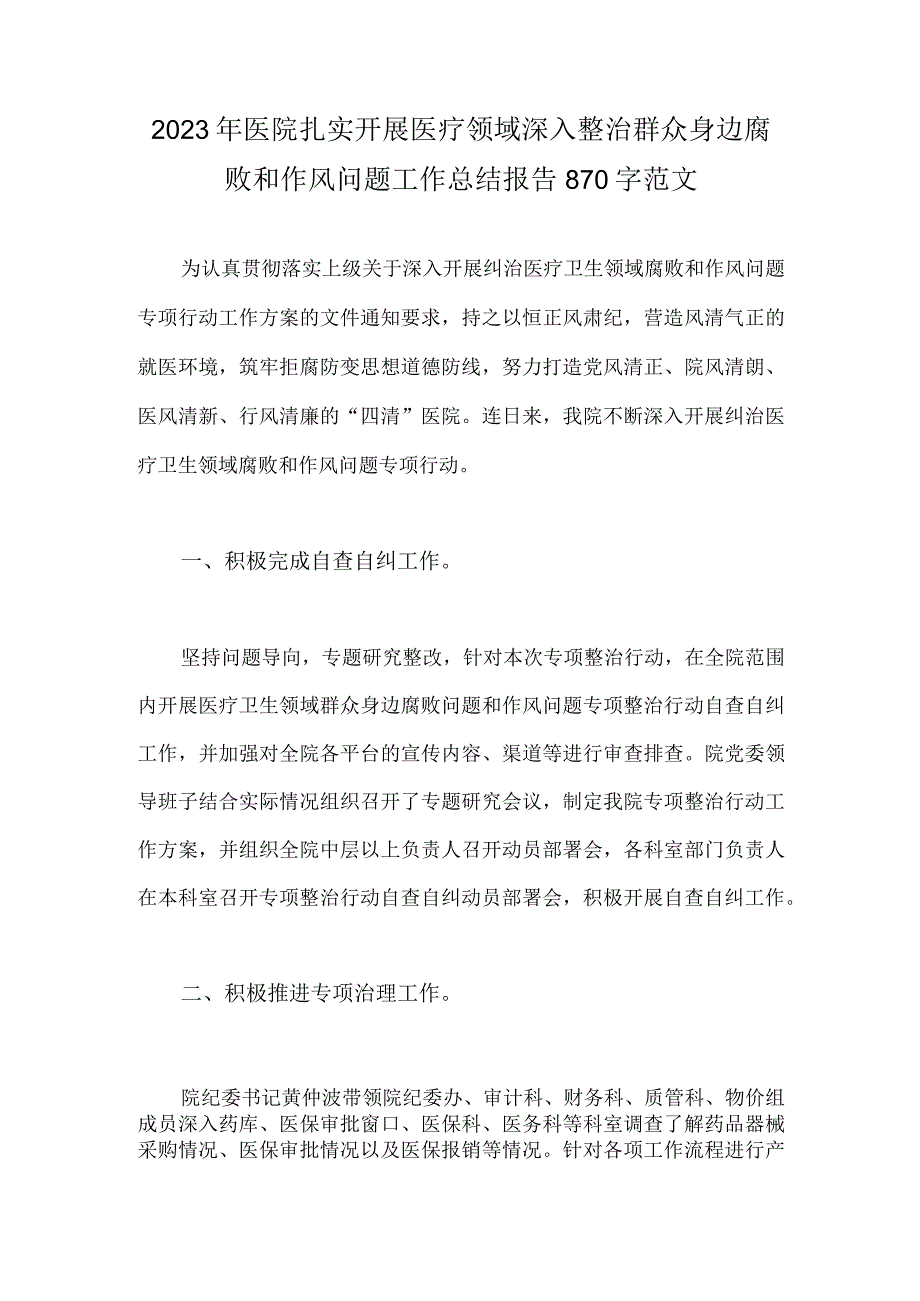 2023年医院扎实开展医疗领域深入整治群众身边腐败和作风问题工作总结报告870字范文.docx_第1页