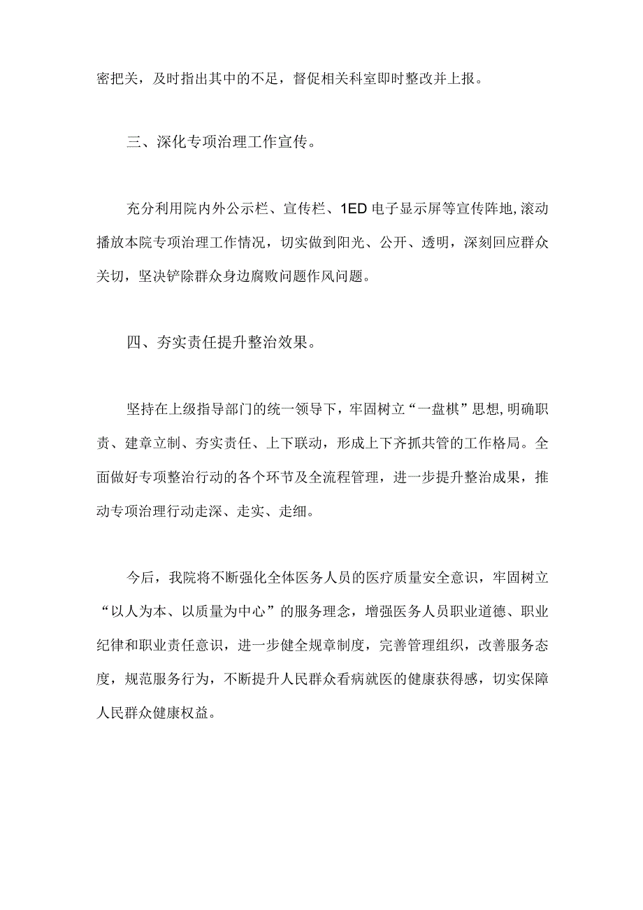 2023年医院扎实开展医疗领域深入整治群众身边腐败和作风问题工作总结报告870字范文.docx_第2页