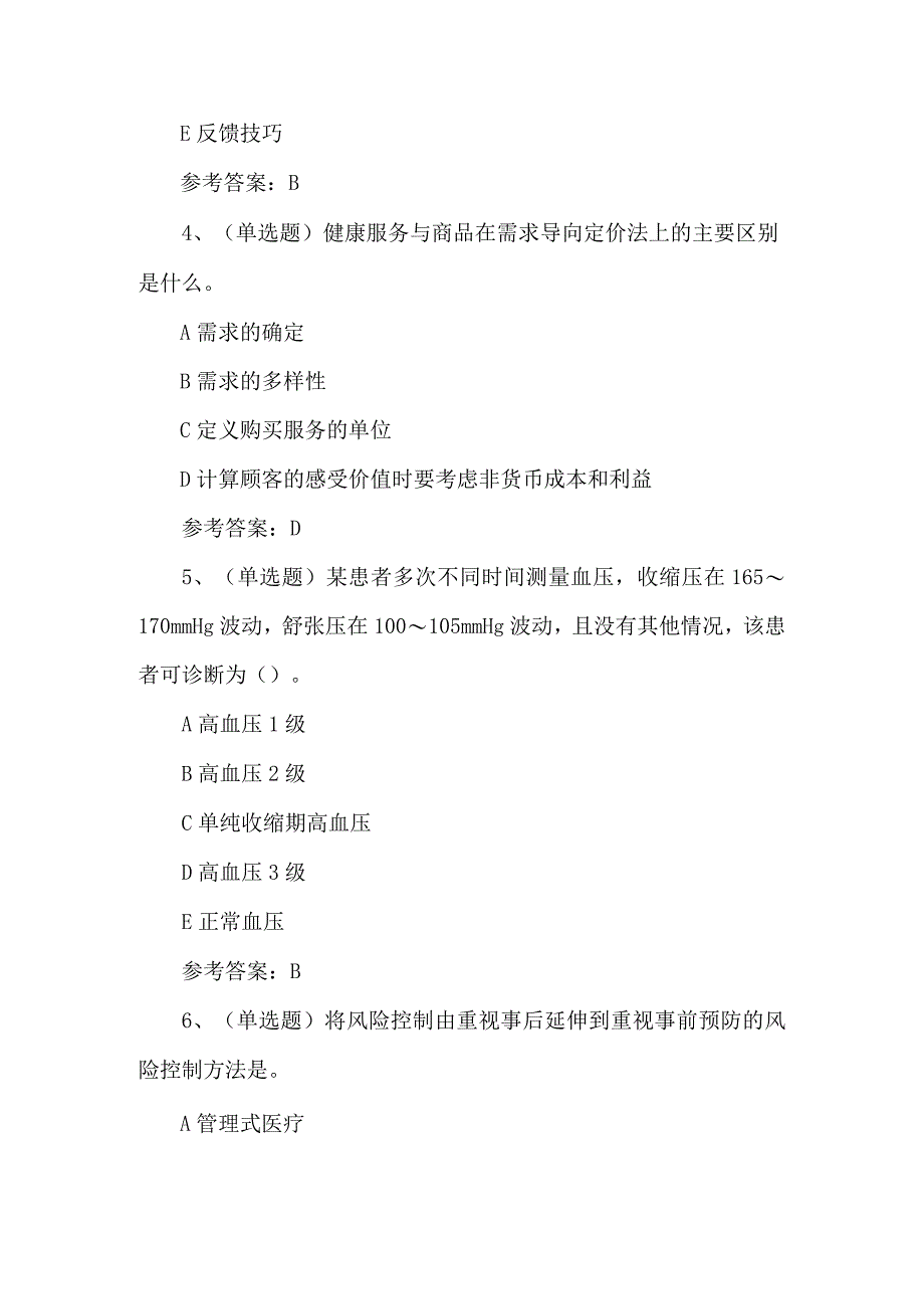 2023年健康管理师练习题第99套.docx_第2页