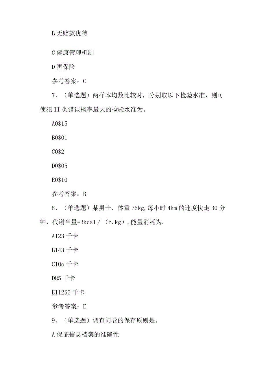 2023年健康管理师练习题第99套.docx_第3页