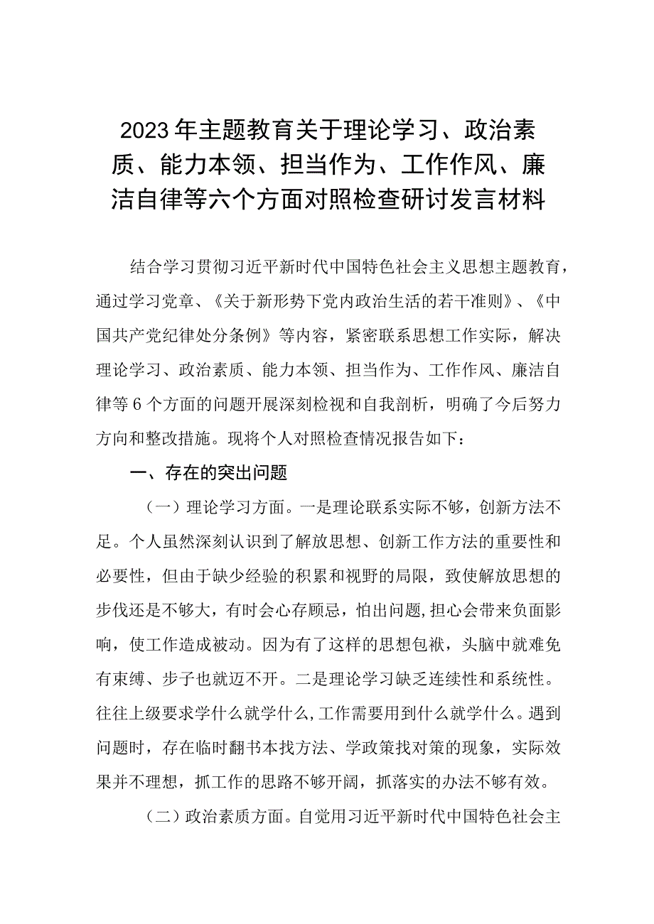 2023主题教育专题民主生活会个人对照检查材料(五篇).docx_第1页