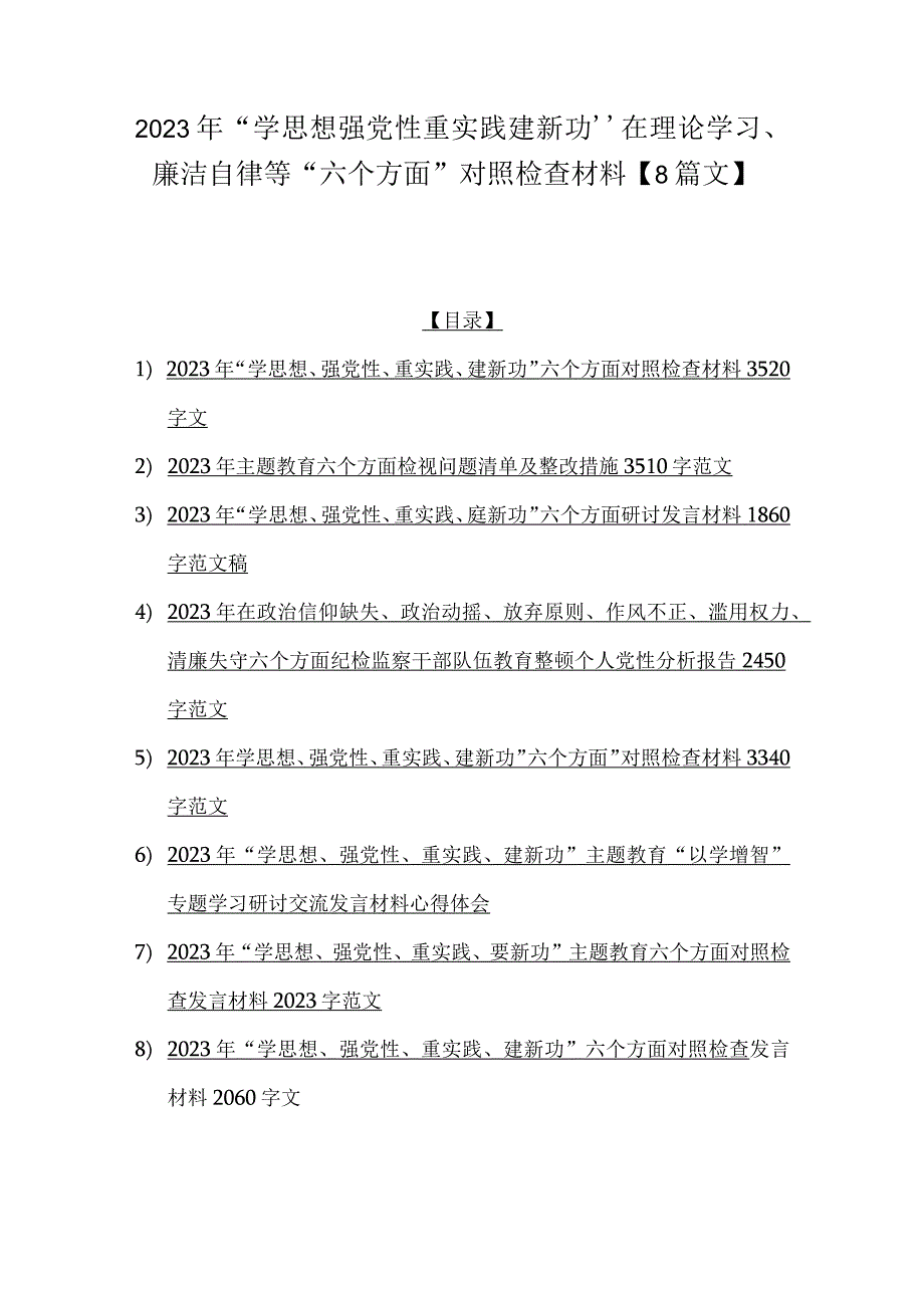 2023年“学思想强党性重实践建新功”在理论学习、廉洁自律等“六个方面”对照检查材料【8篇文】.docx_第1页