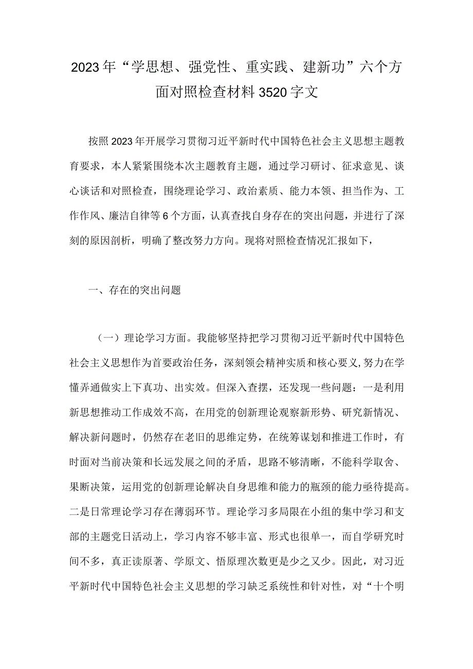 2023年“学思想强党性重实践建新功”在理论学习、廉洁自律等“六个方面”对照检查材料【8篇文】.docx_第2页