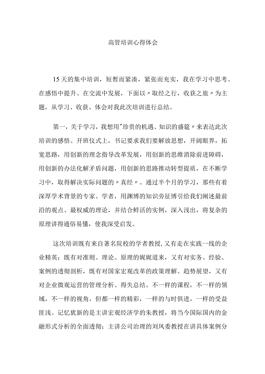 高管培训心得体会（5）.docx_第1页