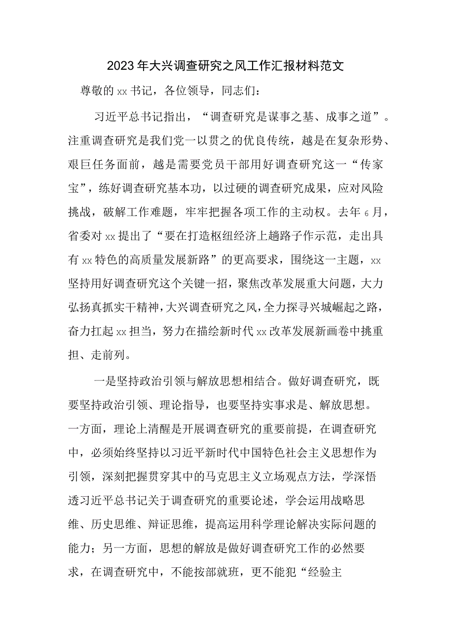 2023年大兴调查研究之风工作汇报材料范文.docx_第1页