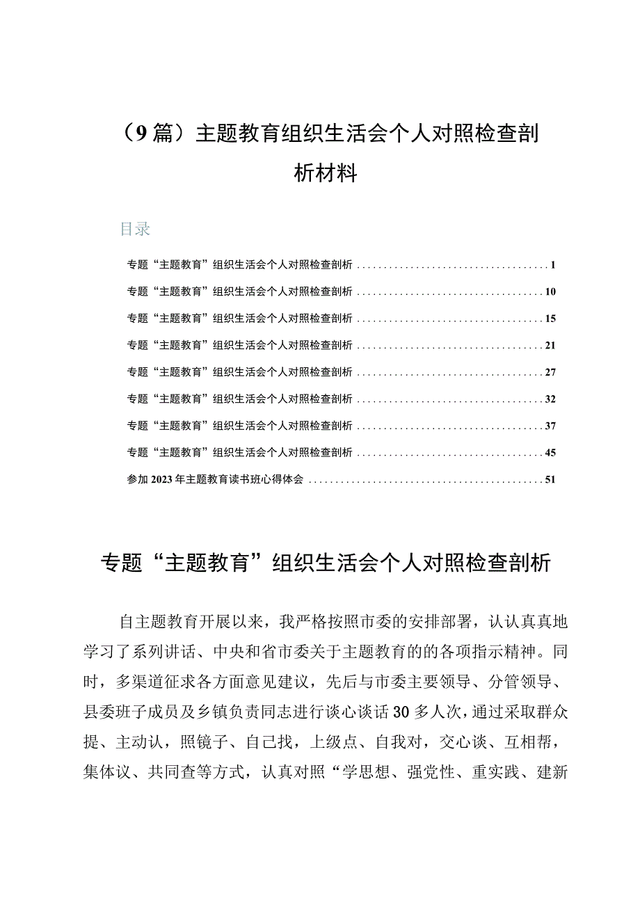 （9篇）主题教育组织生活会个人对照检查剖析材料.docx_第1页