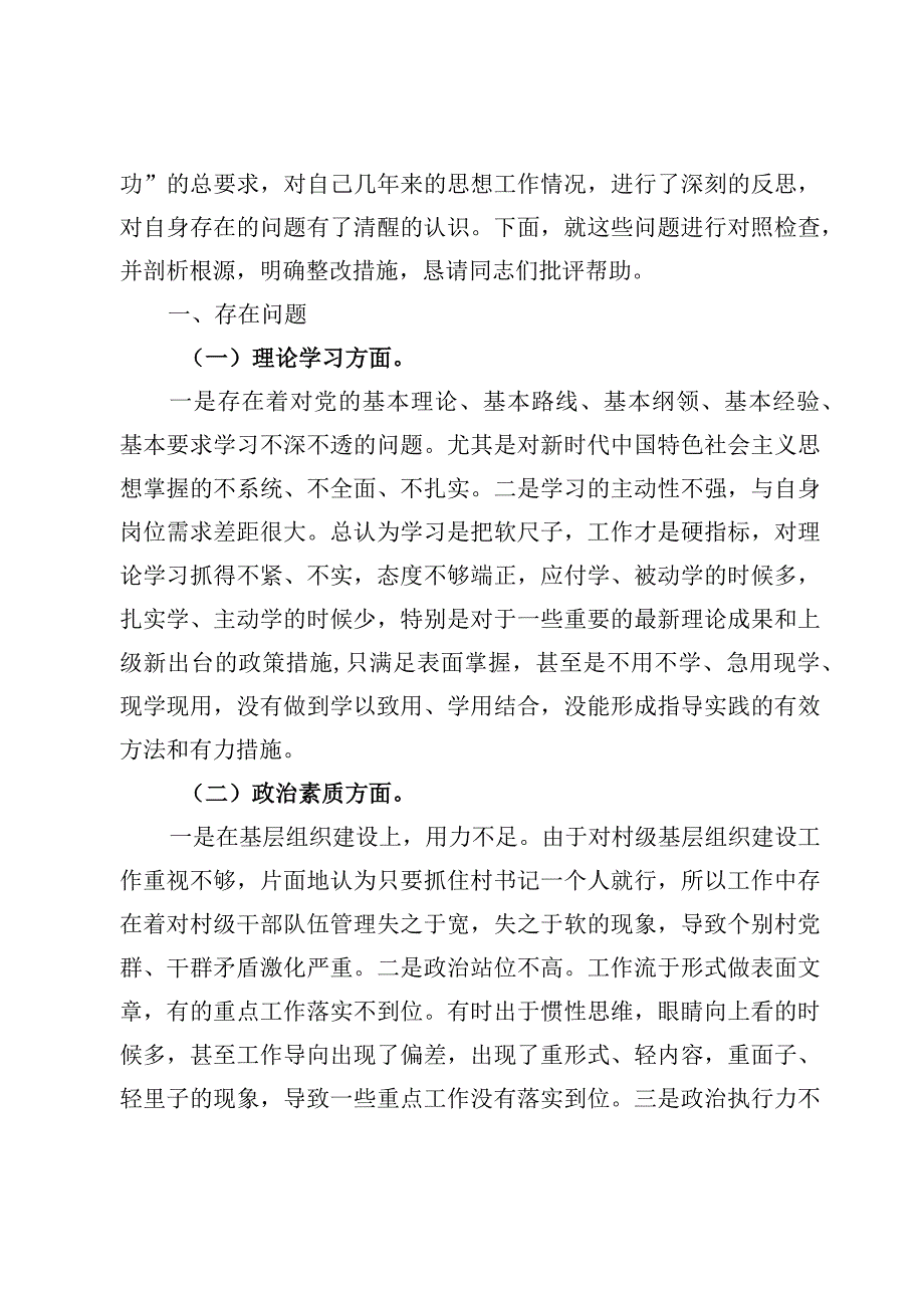 （9篇）主题教育组织生活会个人对照检查剖析材料.docx_第2页