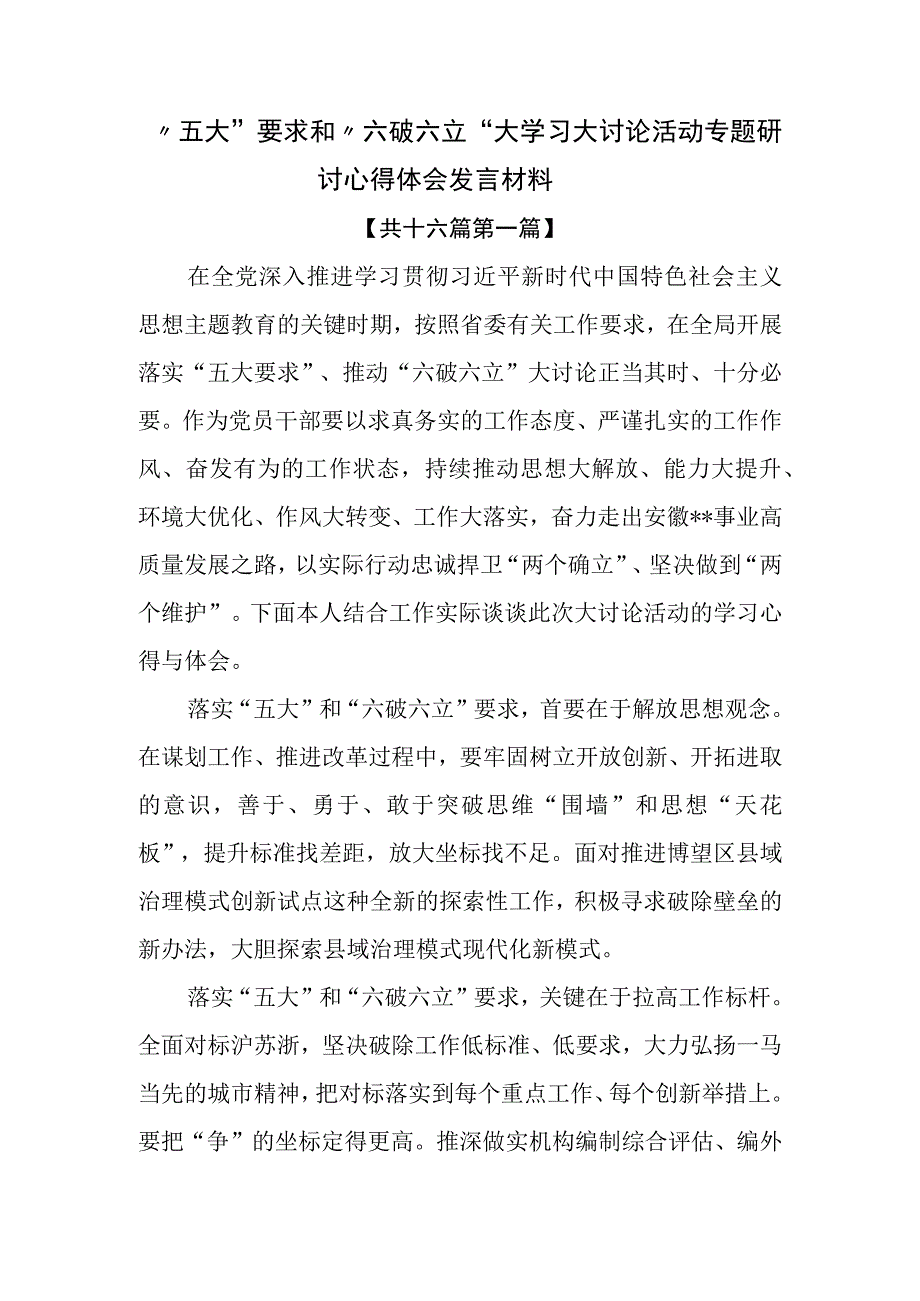 （16篇）“五大”要求和“六破六立”大学习大讨论活动专题研讨心得体会发言材料.docx_第1页