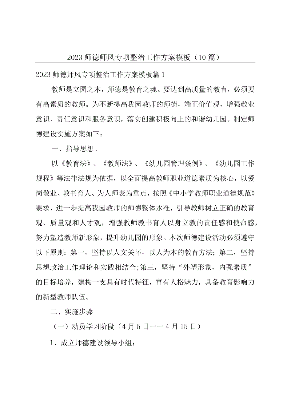 2023师德师风专项整治工作方案模板（10篇）.docx_第1页