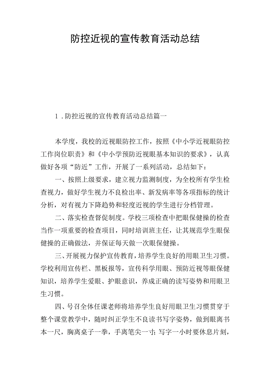 防控近视的宣传教育活动总结.docx_第1页