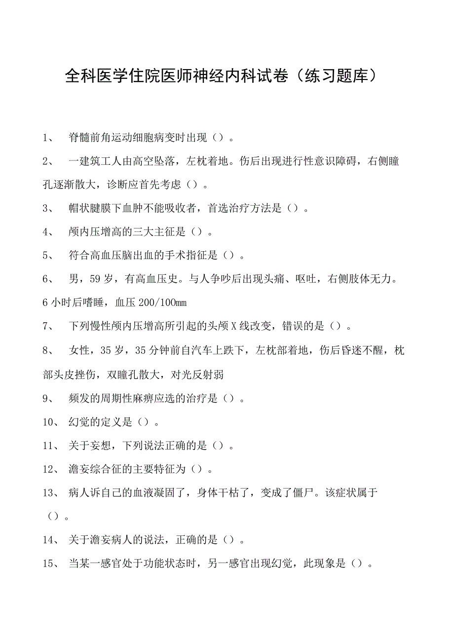 2023全科医学住院医师神经内科试卷(练习题库).docx_第1页