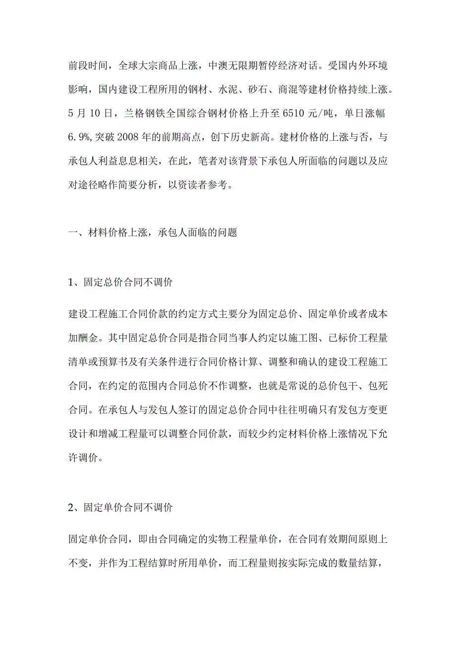 面对原材料价格上涨施工建设方的应对措施.docx_第1页