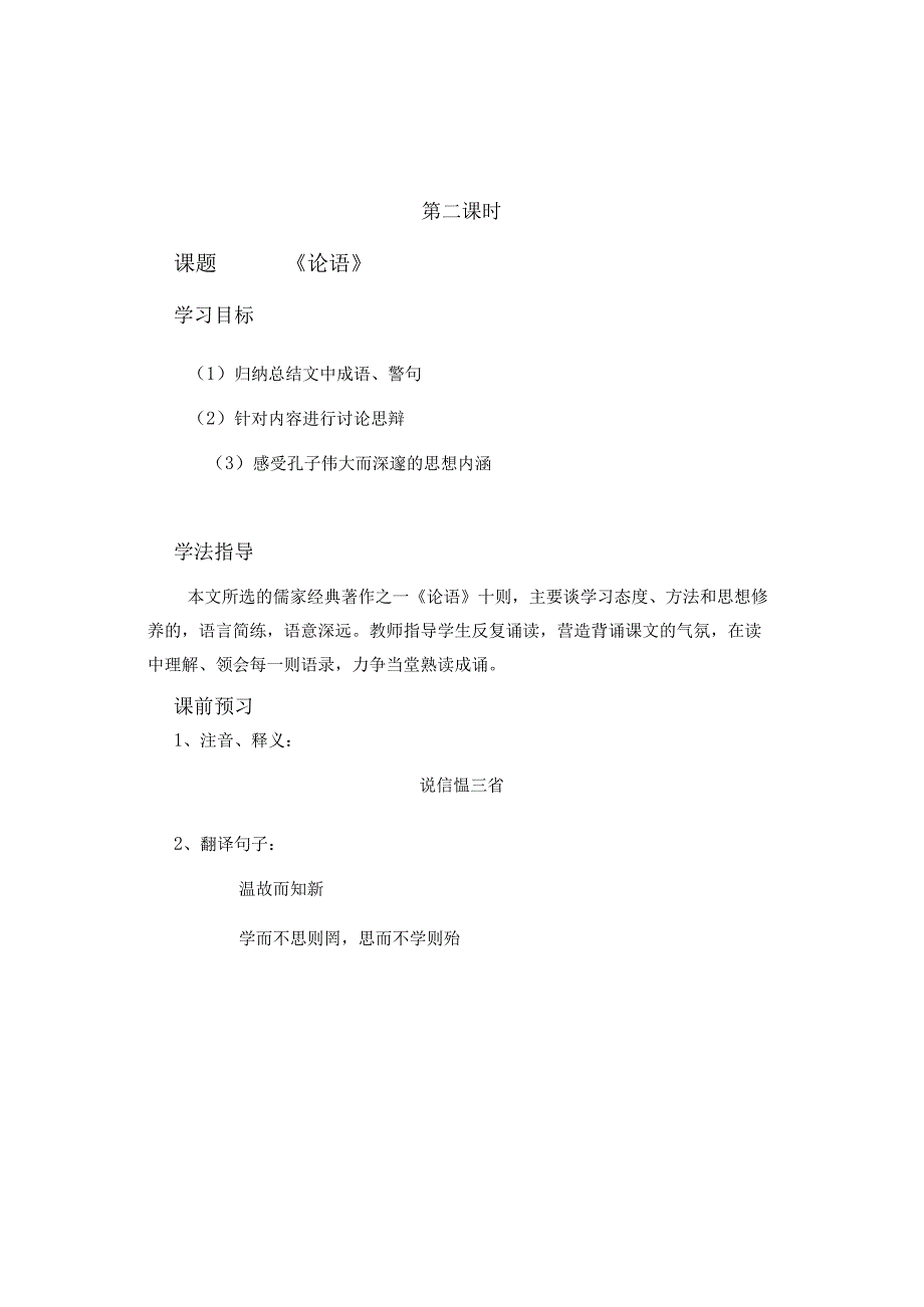 2.5论语十则学案新人教版七年级上(5).docx_第1页