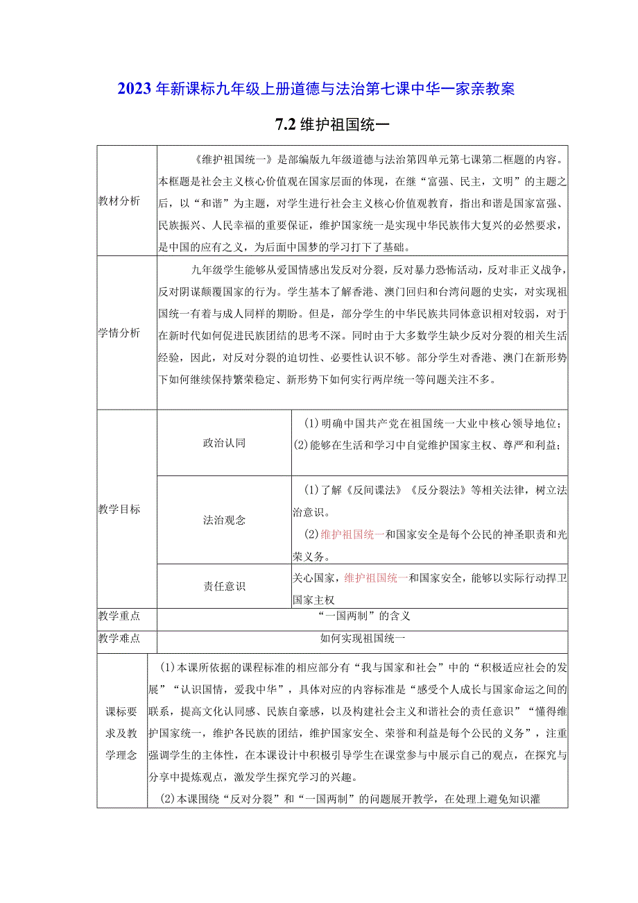 2022年新课标九年级上册道德与法治第七课中华一家亲第二课时维护祖国统一教案.docx_第1页