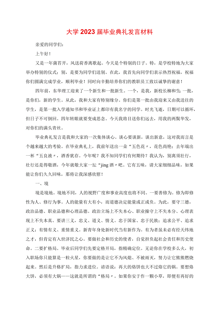 2023年大学毕业典礼发言材料.docx_第1页