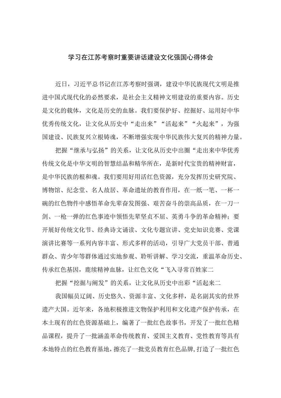 2023学习在江苏考察时重要讲话建设文化强国心得体会【12篇精选】供参考.docx_第1页