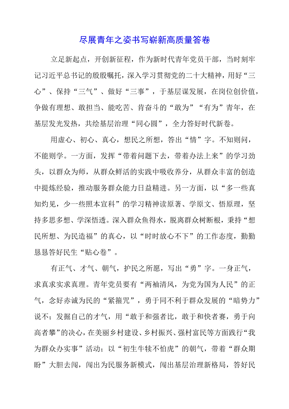 2023年尽展青年之姿 书写崭新高质量答卷.docx_第1页