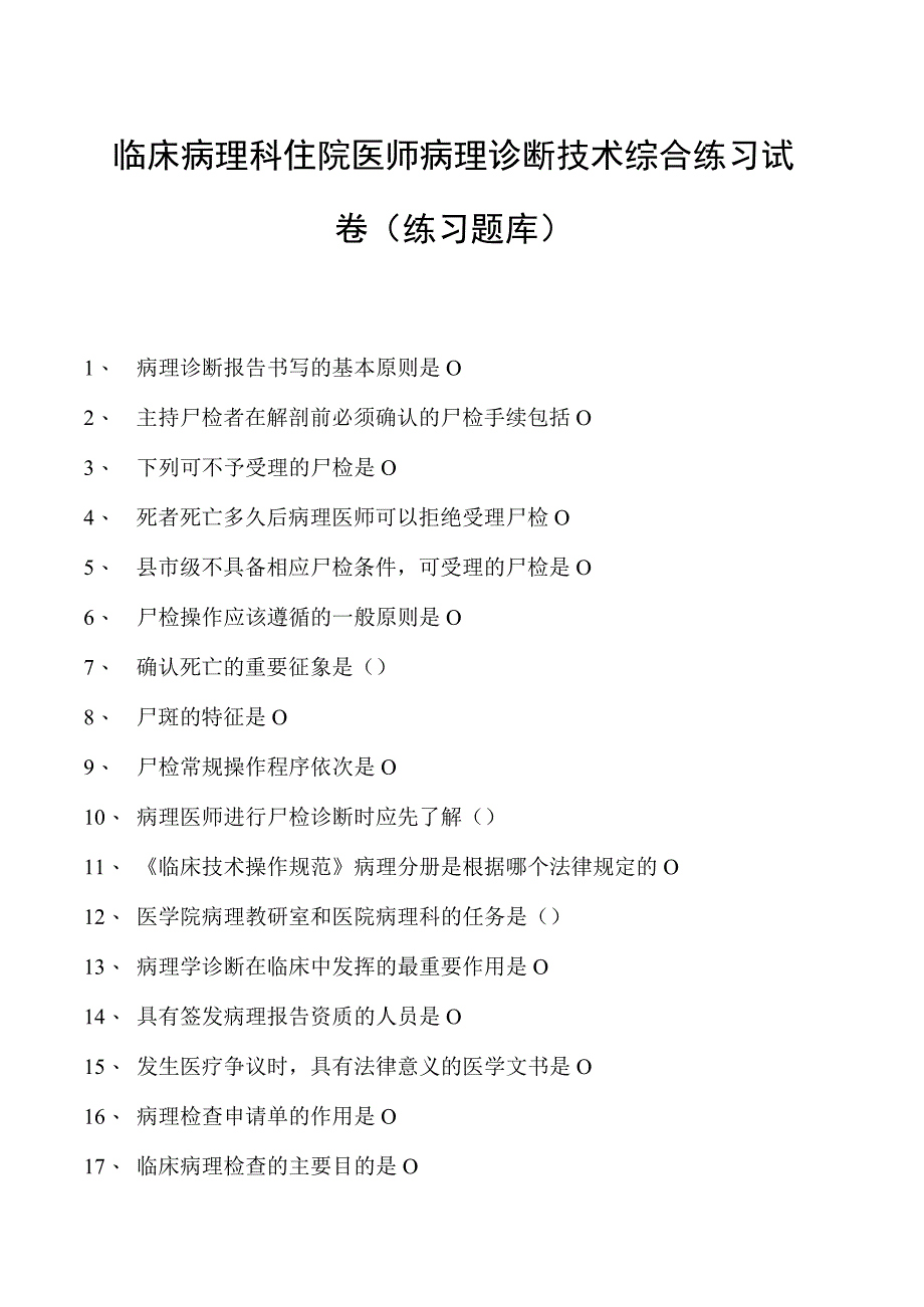 2023临床病理科住院医师病理诊断技术综合练习试卷(练习题库).docx_第1页