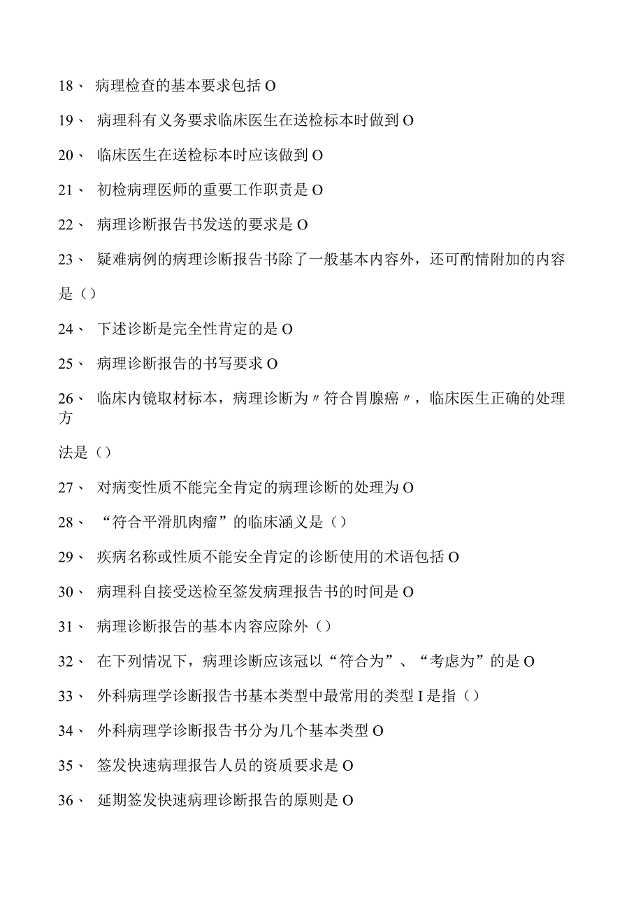 2023临床病理科住院医师病理诊断技术综合练习试卷(练习题库).docx_第2页