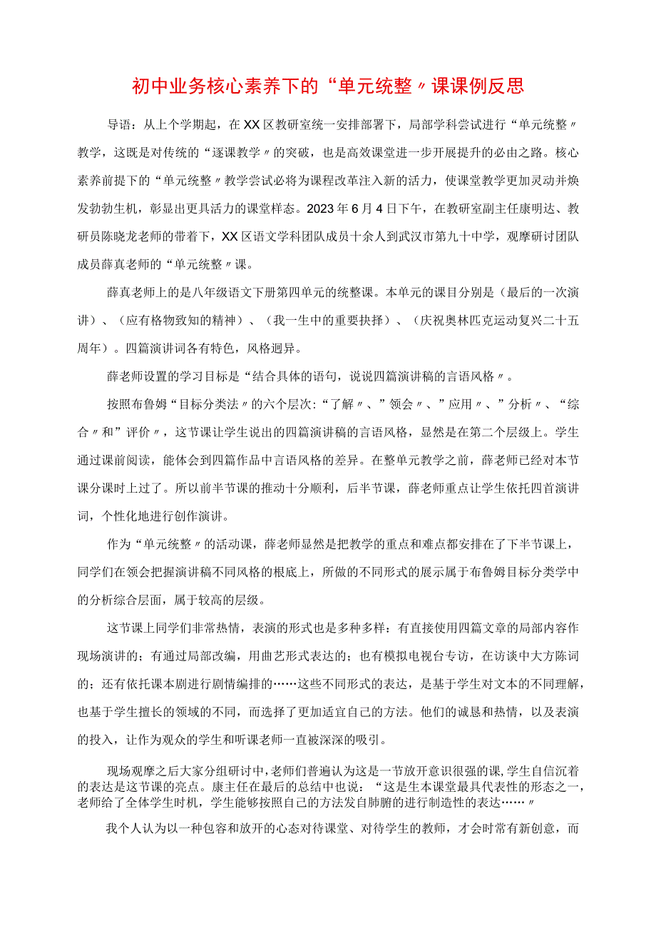 2023年初中业务核心素养下的“单元统整”课课例反思.docx_第1页