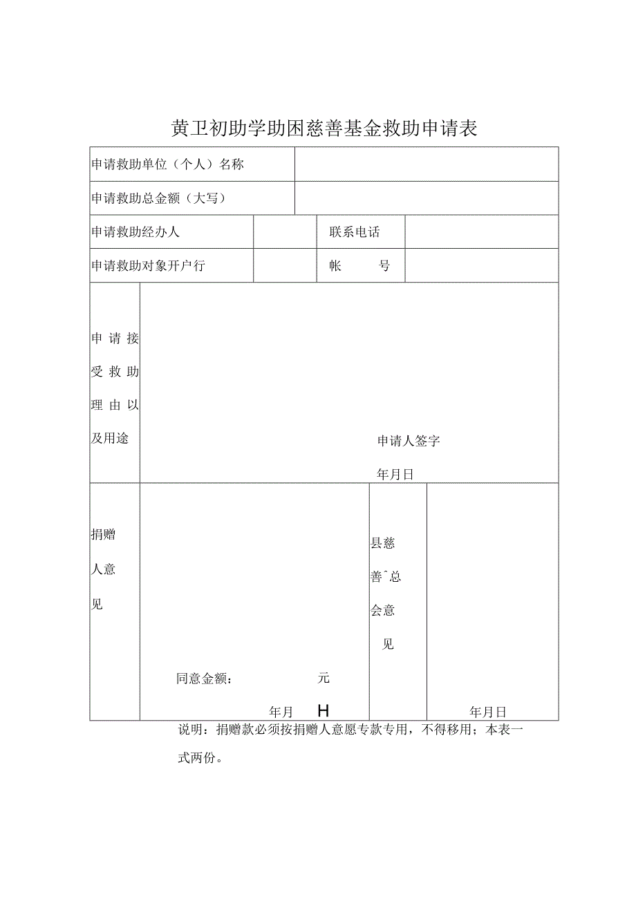 黄卫初助学助困慈善基金救助申请表.docx_第1页