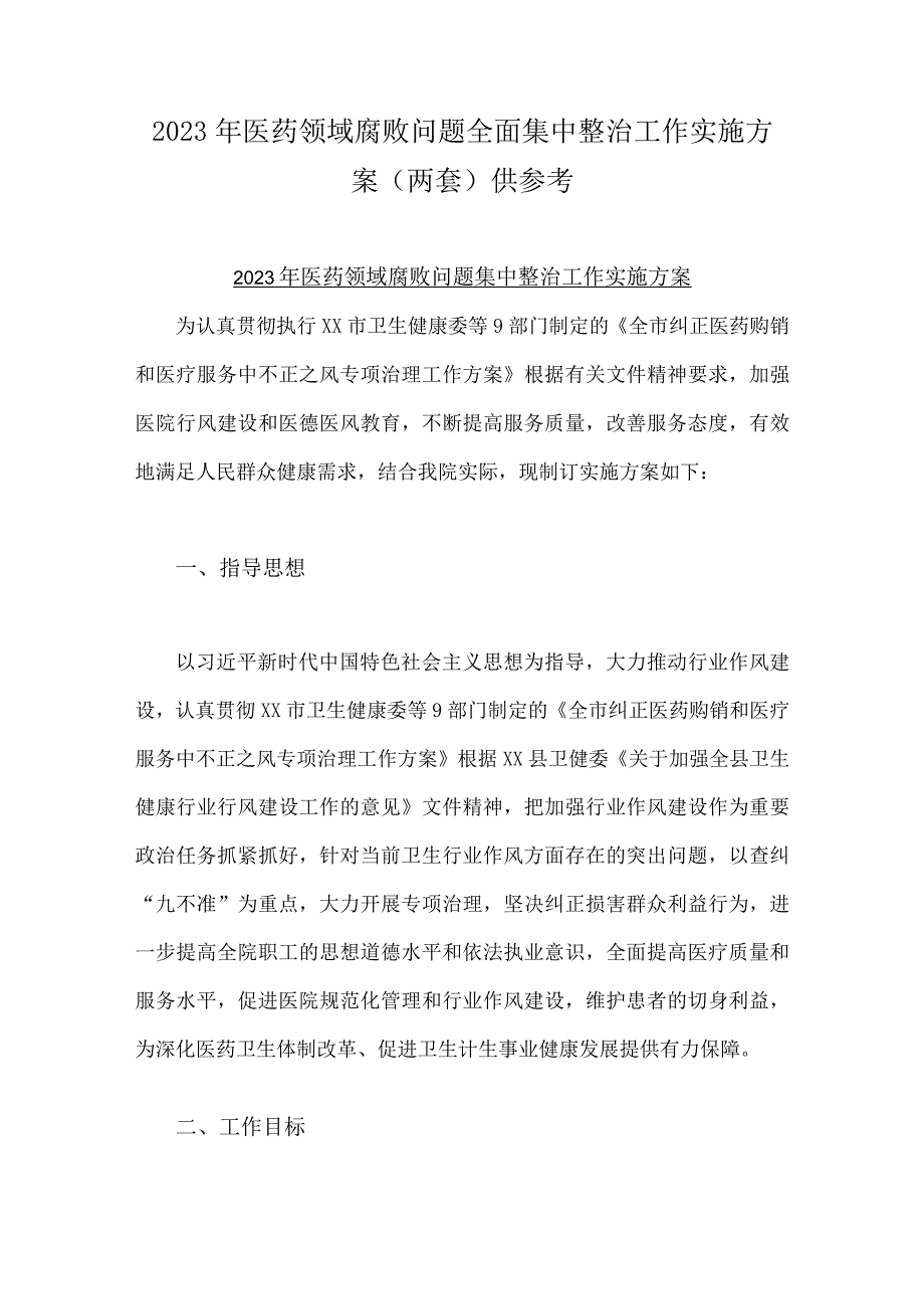 2023年医药领域腐败问题全面集中整治工作实施方案（两套）供参考.docx_第1页