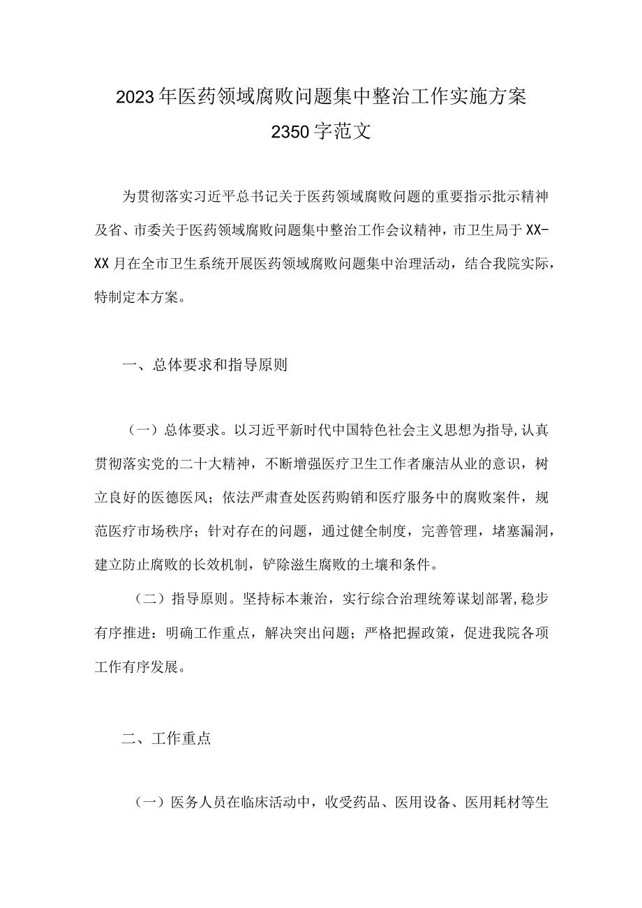 2023年医药领域腐败问题集中整治工作实施方案2350字范文.docx_第1页