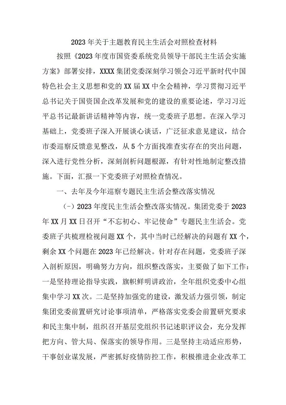 2023年城区关于主题教育民主生活会对照检查材料（合计3份）.docx_第1页