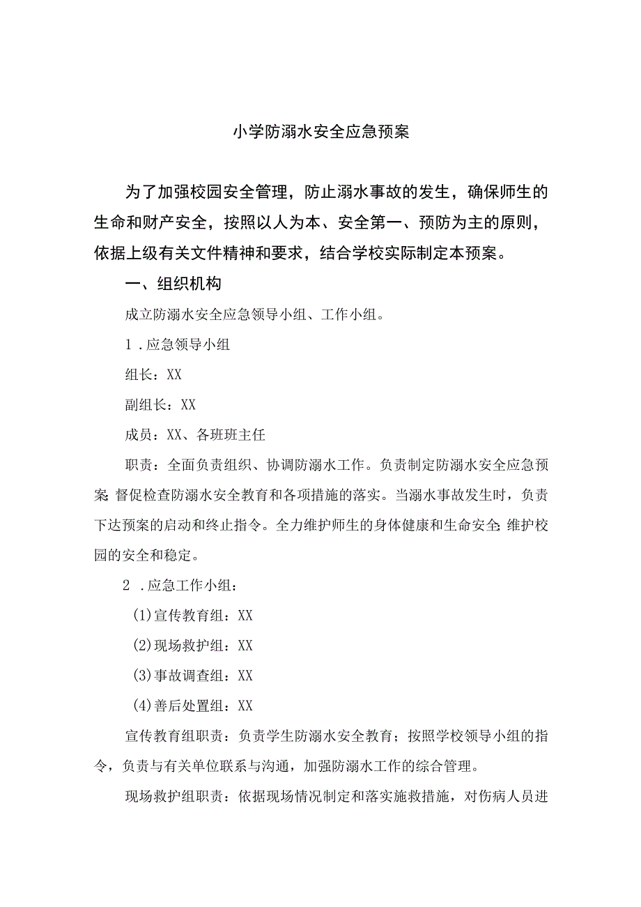 2023小学防溺水安全应急预案五篇范本.docx_第1页