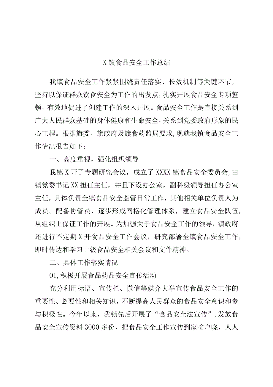 镇食品安全工作总结.docx_第1页