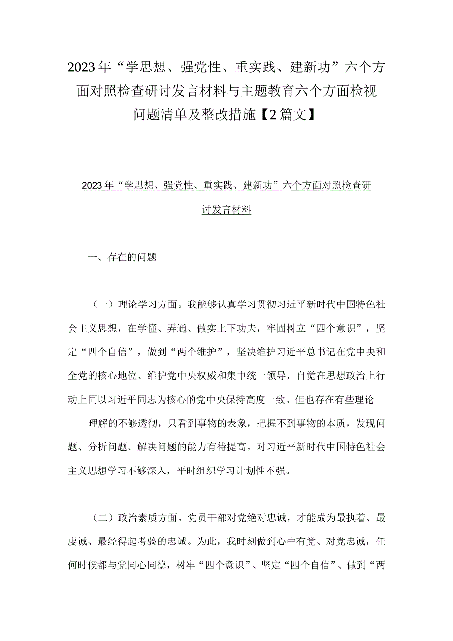 2023年“学思想、强党性、重实践、建新功”六个方面对照检查研讨发言材料与主题教育六个方面检视问题清单及整改措施【2篇文】.docx_第1页