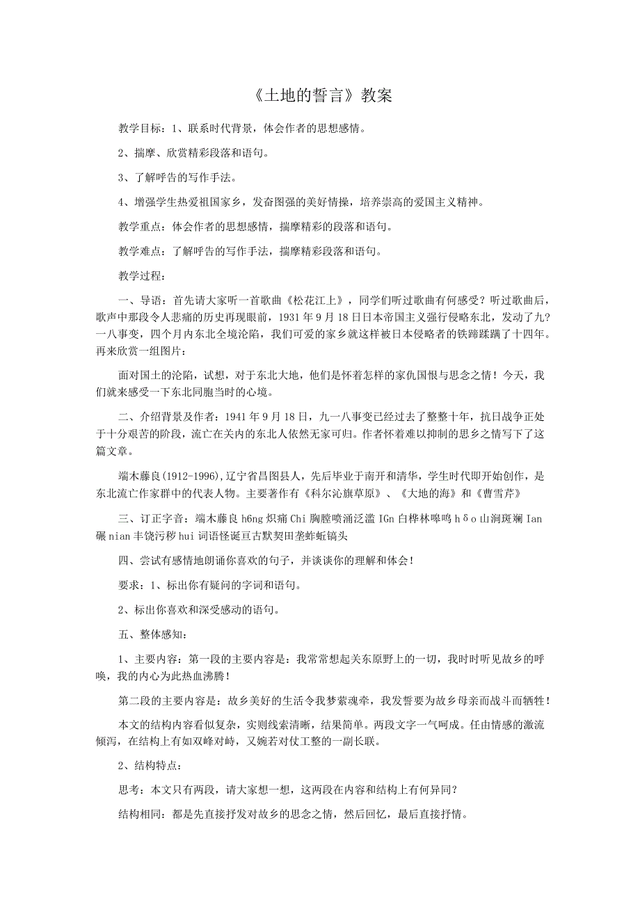 2.4土地的誓言教案4（新人教版七年级下）.docx_第1页