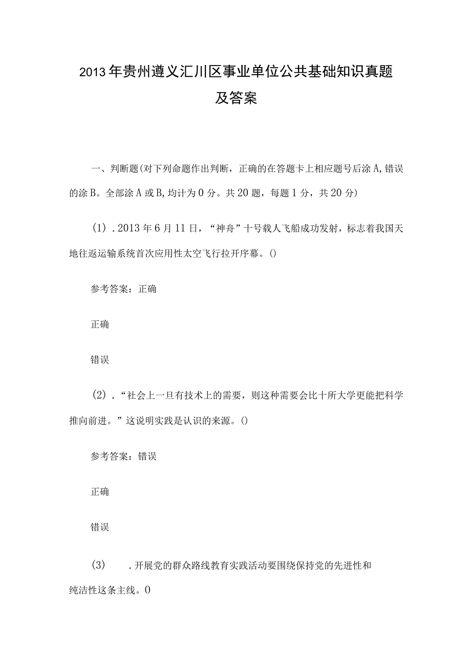 2013年贵州遵义汇川区事业单位公共基础知识真题及答案.docx_第1页