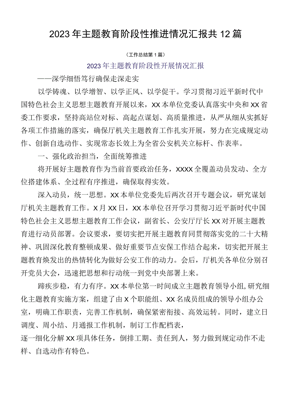 2023年主题教育阶段性推进情况汇报共12篇.docx_第1页