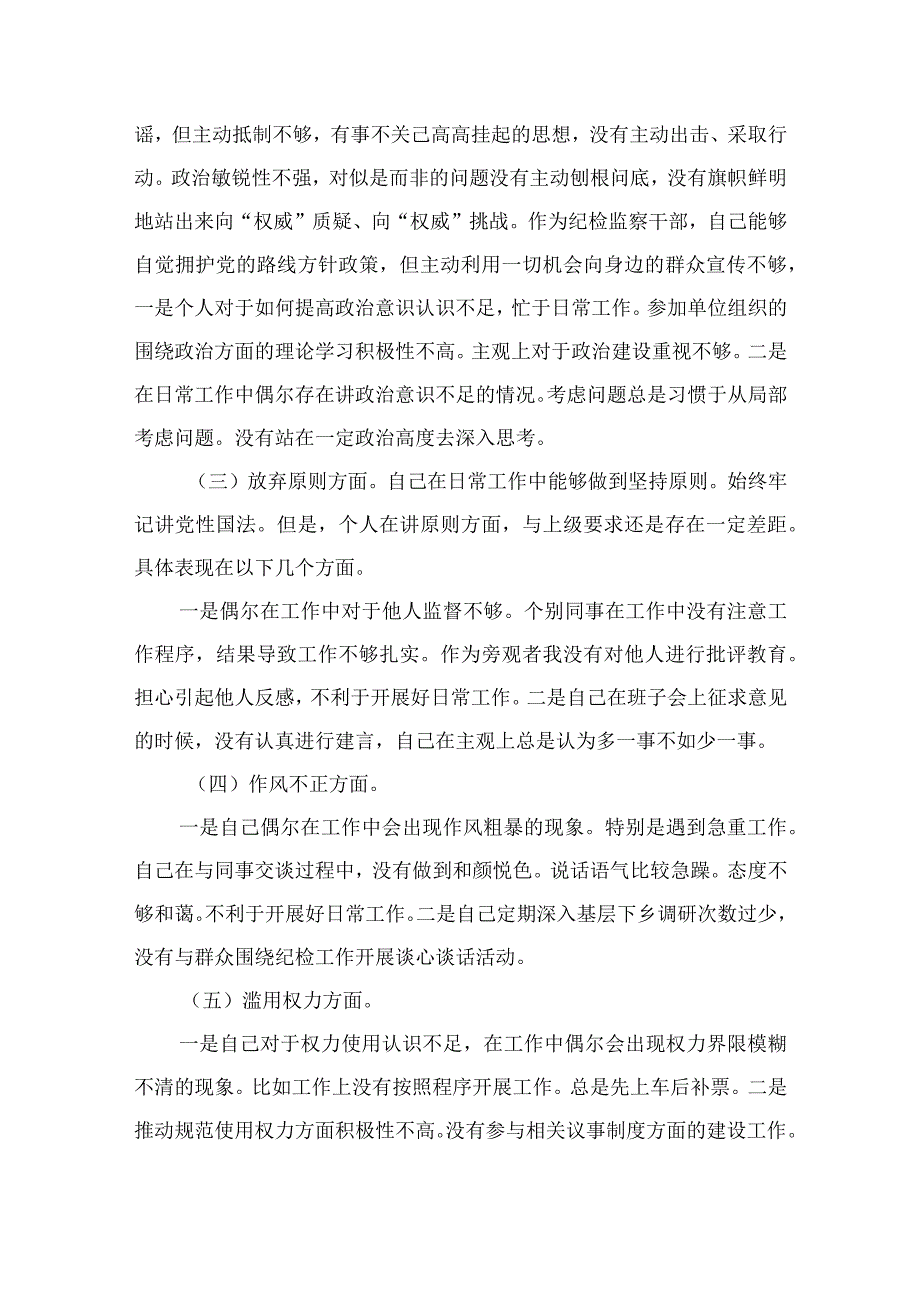 （10篇）2023某市纪检监察干部队伍教育整顿“六个方面”对照检查材料通用范文.docx_第2页