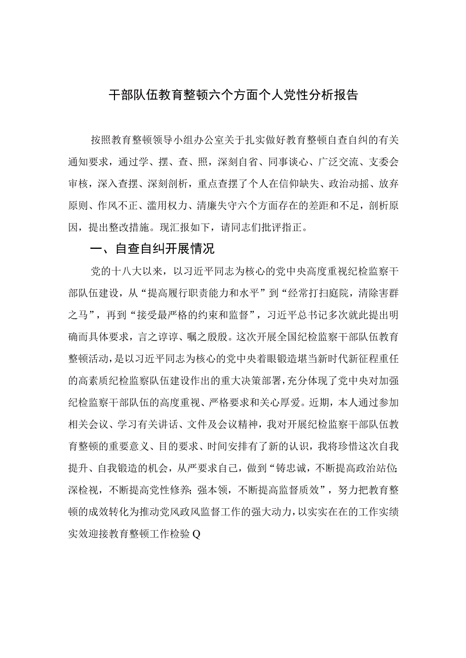 2023干部队伍教育整顿六个方面个人党性分析报告共四篇.docx_第1页