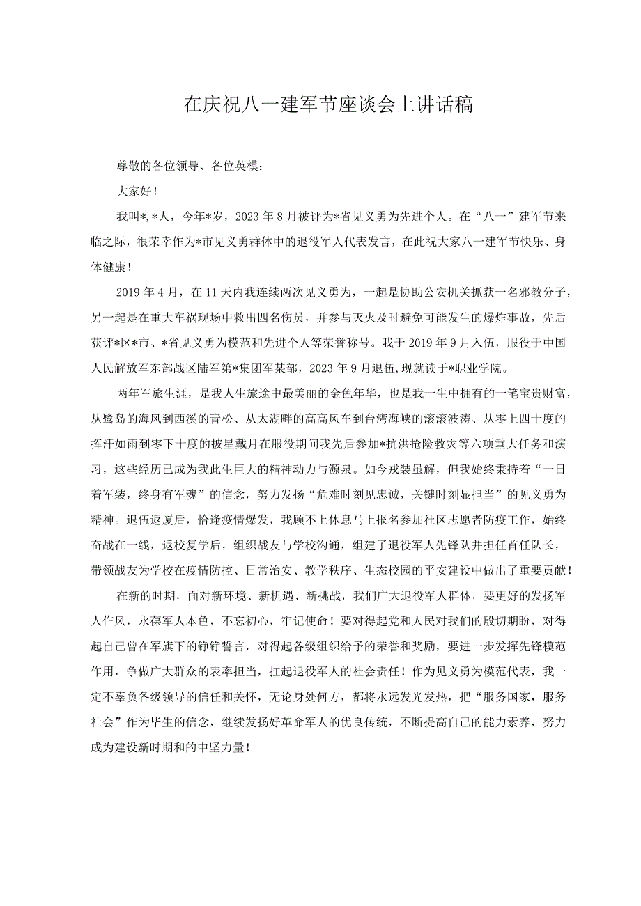 （2篇）2023年在庆祝八一建军节座谈会上讲话稿+在“八一”建军节退役军人座谈会暨“双拥”工作部署会上的讲话.docx_第1页