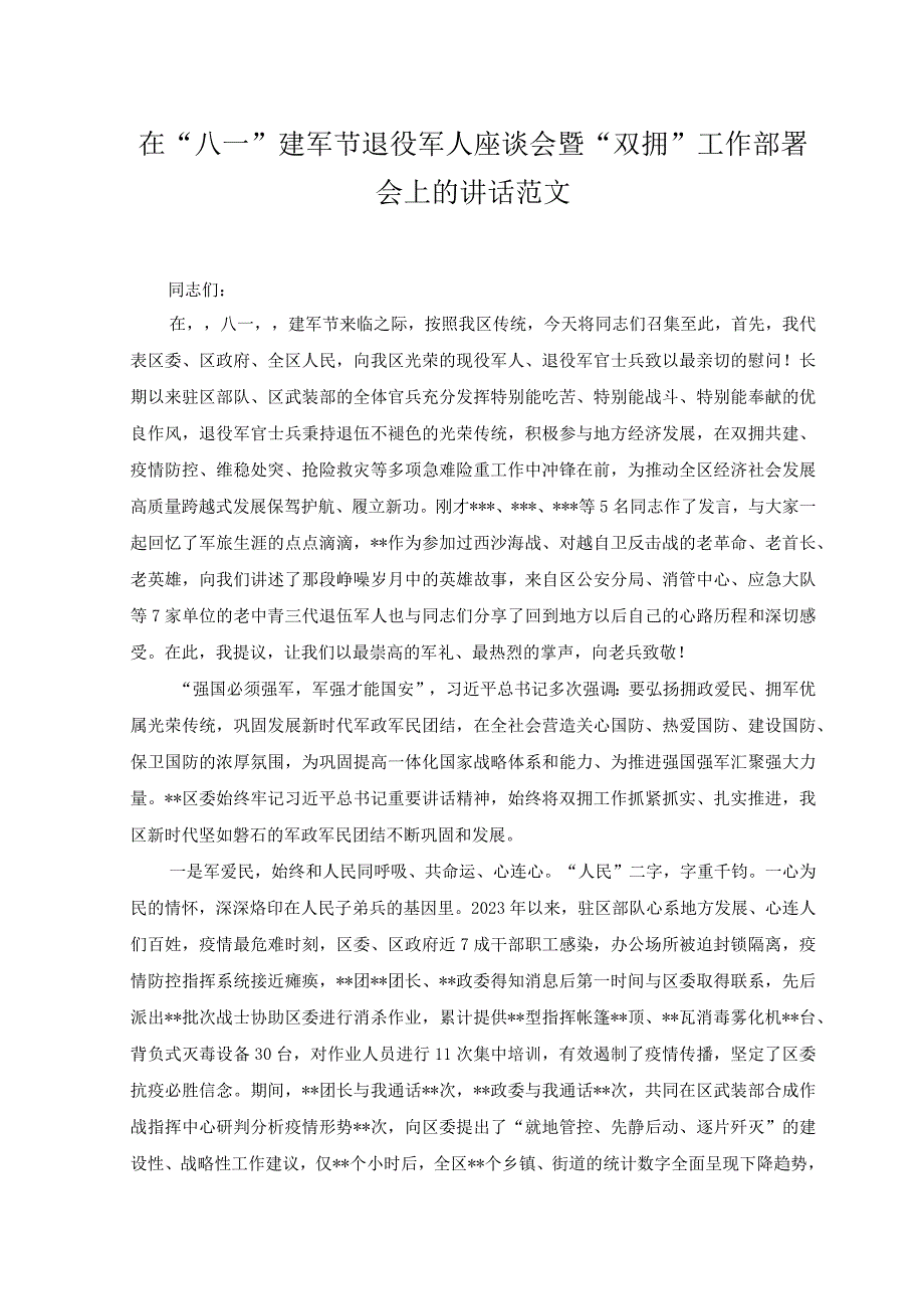 （2篇）2023年在庆祝八一建军节座谈会上讲话稿+在“八一”建军节退役军人座谈会暨“双拥”工作部署会上的讲话.docx_第2页