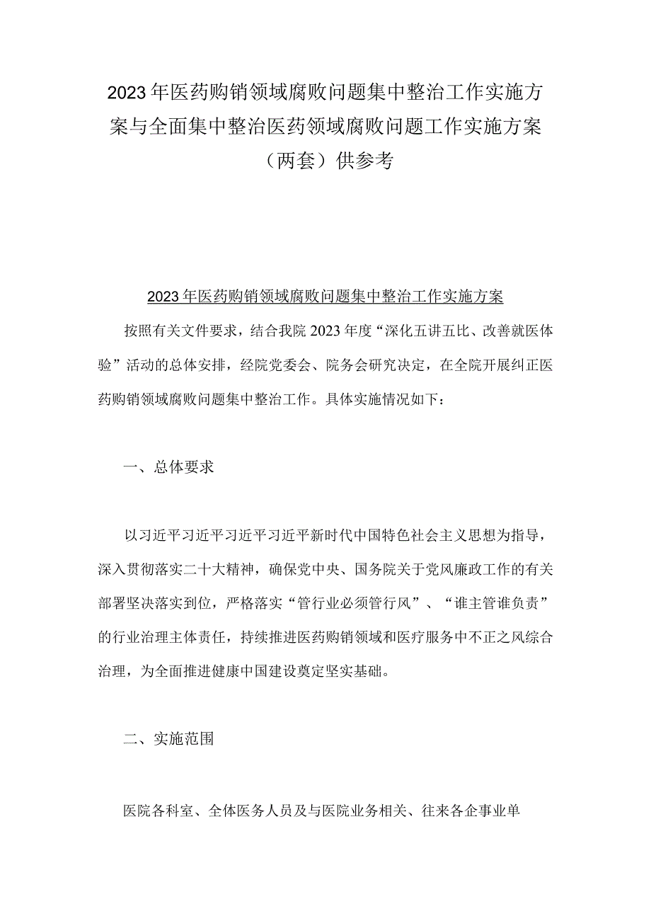 2023年医药购销领域腐败问题集中整治工作实施方案与全面集中整治医药领域腐败问题工作实施方案（两套）供参考.docx_第1页