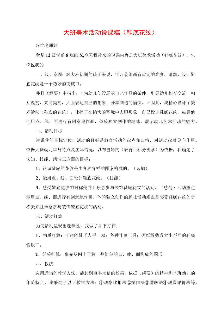 2023年大班美术活动说课稿 《鞋底花纹》.docx_第1页