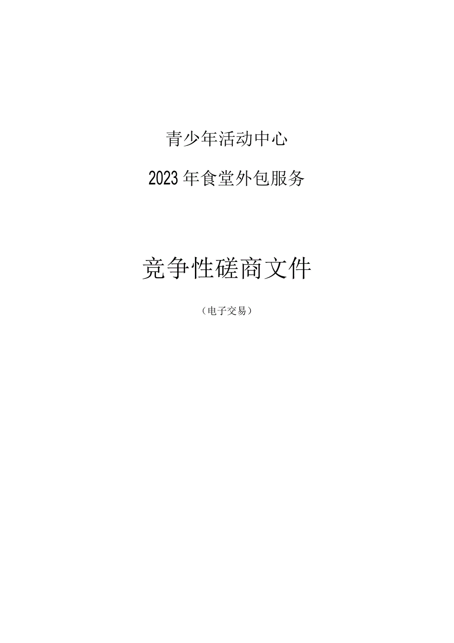 青少年活动中心2023年食堂外包服务招标文件.docx_第1页